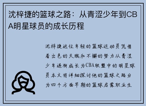 沈梓捷的篮球之路：从青涩少年到CBA明星球员的成长历程