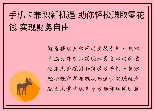 手机卡兼职新机遇 助你轻松赚取零花钱 实现财务自由