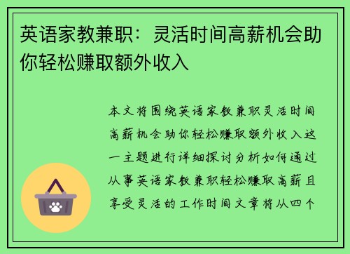 英语家教兼职：灵活时间高薪机会助你轻松赚取额外收入