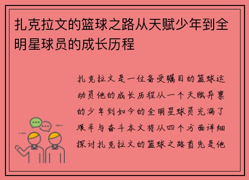 扎克拉文的篮球之路从天赋少年到全明星球员的成长历程