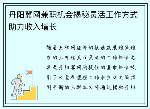 丹阳翼网兼职机会揭秘灵活工作方式助力收入增长