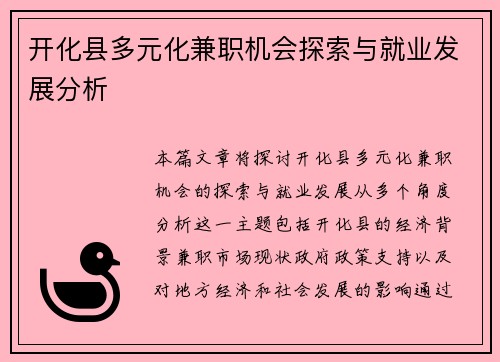 开化县多元化兼职机会探索与就业发展分析