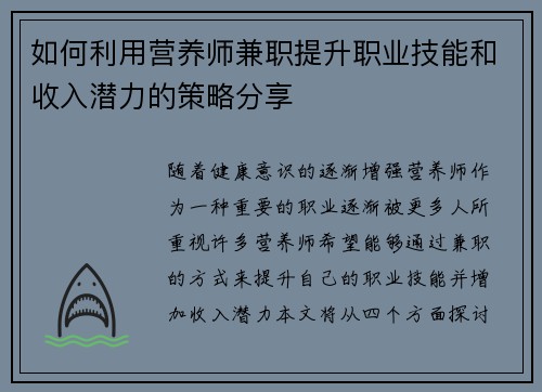 如何利用营养师兼职提升职业技能和收入潜力的策略分享