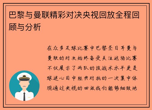 巴黎与曼联精彩对决央视回放全程回顾与分析