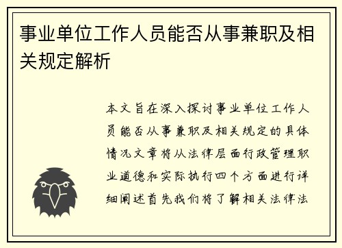 事业单位工作人员能否从事兼职及相关规定解析