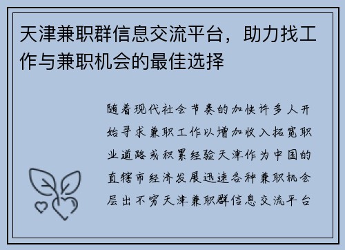 天津兼职群信息交流平台，助力找工作与兼职机会的最佳选择