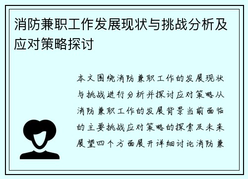 消防兼职工作发展现状与挑战分析及应对策略探讨
