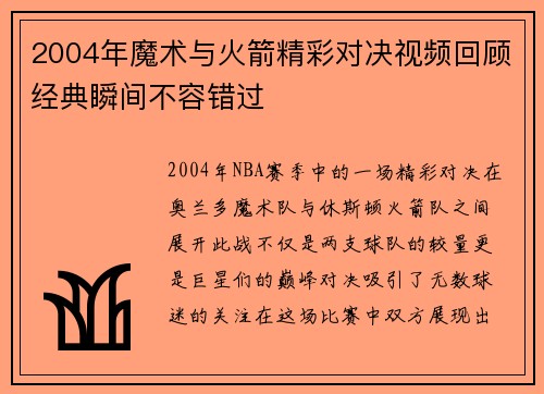 2004年魔术与火箭精彩对决视频回顾经典瞬间不容错过
