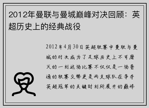 2012年曼联与曼城巅峰对决回顾：英超历史上的经典战役