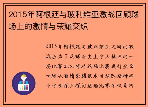 2015年阿根廷与玻利维亚激战回顾球场上的激情与荣耀交织