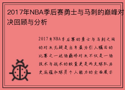 2017年NBA季后赛勇士与马刺的巅峰对决回顾与分析