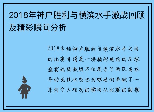 2018年神户胜利与横滨水手激战回顾及精彩瞬间分析
