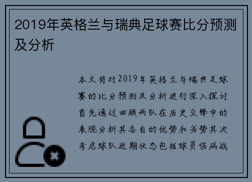 2019年英格兰与瑞典足球赛比分预测及分析