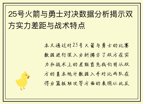 25号火箭与勇士对决数据分析揭示双方实力差距与战术特点