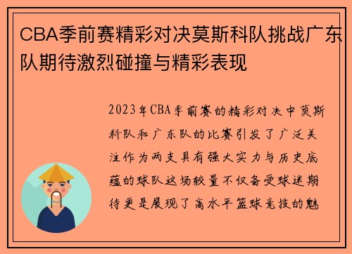 CBA季前赛精彩对决莫斯科队挑战广东队期待激烈碰撞与精彩表现
