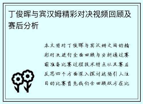 丁俊晖与宾汉姆精彩对决视频回顾及赛后分析