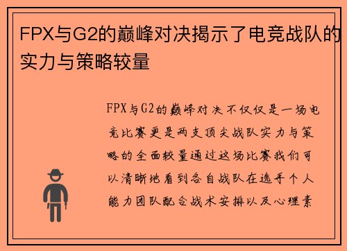 FPX与G2的巅峰对决揭示了电竞战队的实力与策略较量