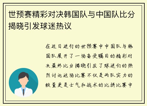 世预赛精彩对决韩国队与中国队比分揭晓引发球迷热议