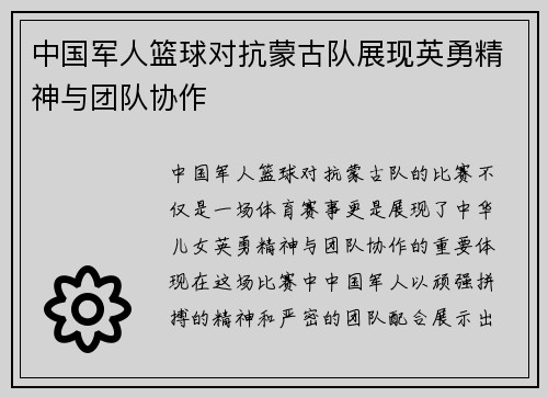 中国军人篮球对抗蒙古队展现英勇精神与团队协作