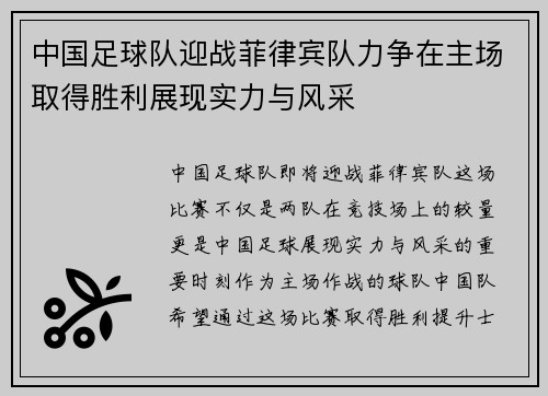 中国足球队迎战菲律宾队力争在主场取得胜利展现实力与风采