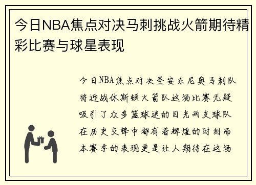 今日NBA焦点对决马刺挑战火箭期待精彩比赛与球星表现