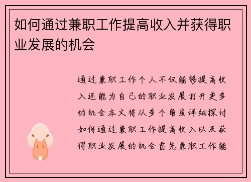 如何通过兼职工作提高收入并获得职业发展的机会