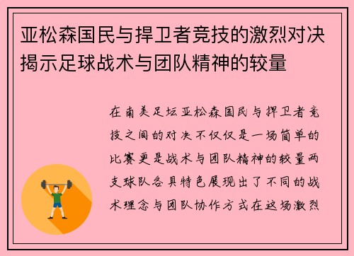亚松森国民与捍卫者竞技的激烈对决揭示足球战术与团队精神的较量