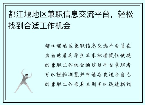 都江堰地区兼职信息交流平台，轻松找到合适工作机会