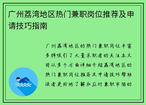 广州荔湾地区热门兼职岗位推荐及申请技巧指南