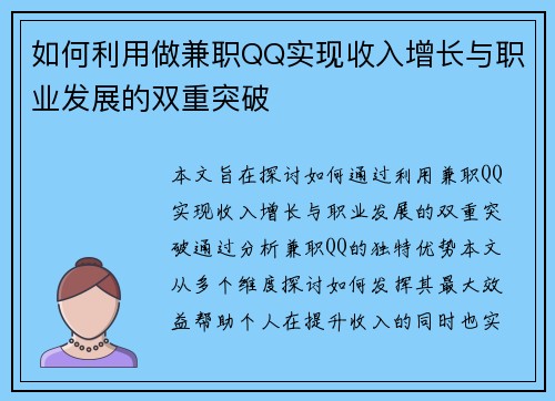 如何利用做兼职QQ实现收入增长与职业发展的双重突破