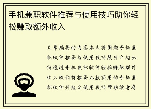 手机兼职软件推荐与使用技巧助你轻松赚取额外收入