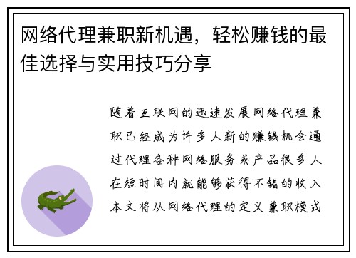 网络代理兼职新机遇，轻松赚钱的最佳选择与实用技巧分享