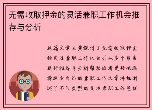 无需收取押金的灵活兼职工作机会推荐与分析