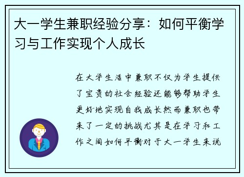 大一学生兼职经验分享：如何平衡学习与工作实现个人成长