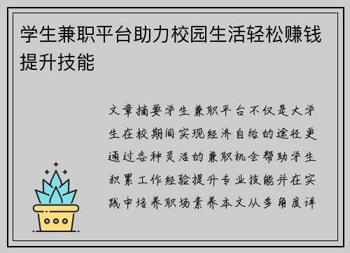 学生兼职平台助力校园生活轻松赚钱提升技能