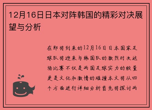 12月16日日本对阵韩国的精彩对决展望与分析