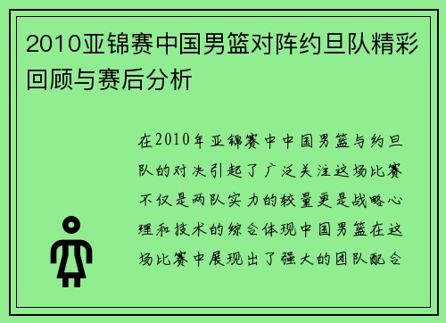 2010亚锦赛中国男篮对阵约旦队精彩回顾与赛后分析
