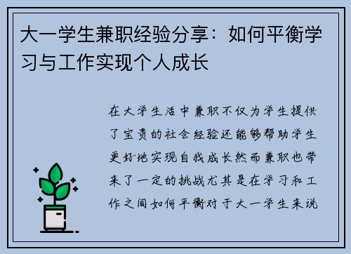 大一学生兼职经验分享：如何平衡学习与工作实现个人成长