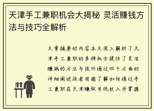天津手工兼职机会大揭秘 灵活赚钱方法与技巧全解析