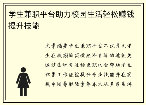 学生兼职平台助力校园生活轻松赚钱提升技能