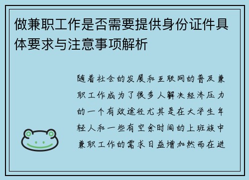 做兼职工作是否需要提供身份证件具体要求与注意事项解析