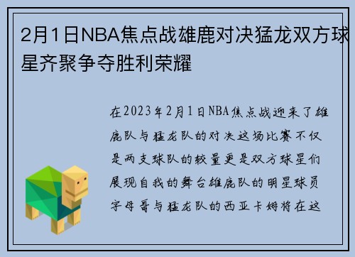 2月1日NBA焦点战雄鹿对决猛龙双方球星齐聚争夺胜利荣耀