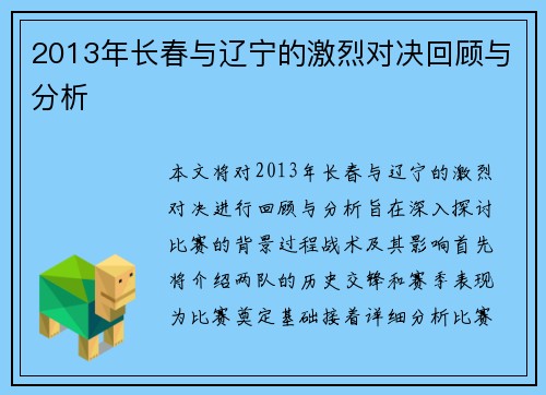 2013年长春与辽宁的激烈对决回顾与分析