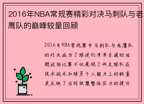 2016年NBA常规赛精彩对决马刺队与老鹰队的巅峰较量回顾