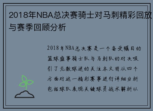 2018年NBA总决赛骑士对马刺精彩回放与赛季回顾分析