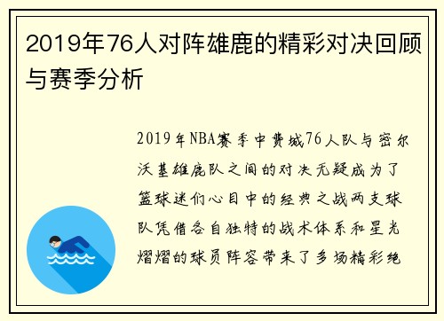 2019年76人对阵雄鹿的精彩对决回顾与赛季分析