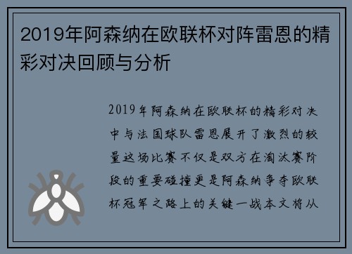 2019年阿森纳在欧联杯对阵雷恩的精彩对决回顾与分析