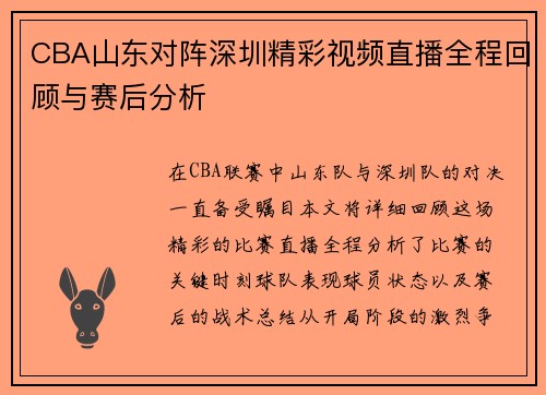 CBA山东对阵深圳精彩视频直播全程回顾与赛后分析