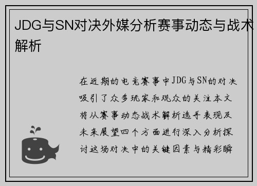 JDG与SN对决外媒分析赛事动态与战术解析