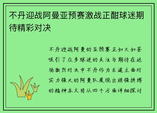 不丹迎战阿曼亚预赛激战正酣球迷期待精彩对决